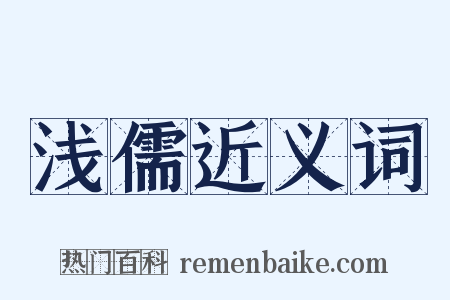 浅儒近义词是什么意思的图片